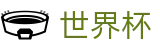 FIFA 2026世界杯(World Cup)直播站点 - 世界杯玩球在线买球常用术语
